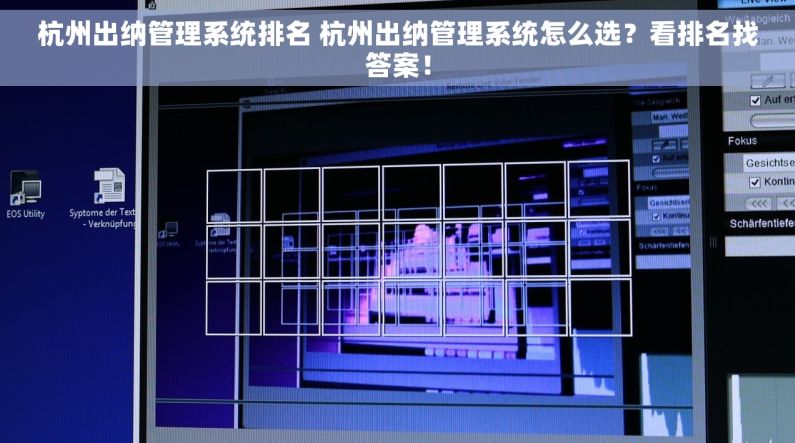 杭州出纳管理系统排名 杭州出纳管理系统怎么选？看排名找答案！