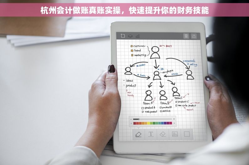 杭州会计做账真账实操，快速提升你的财务技能