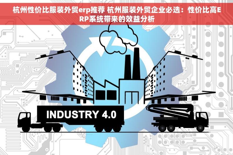 杭州性价比服装外贸erp推荐 杭州服装外贸企业必选：性价比高ERP系统带来的效益分析