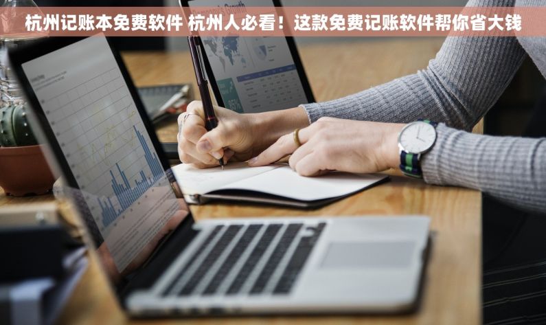 杭州记账本免费软件 杭州人必看！这款免费记账软件帮你省大钱