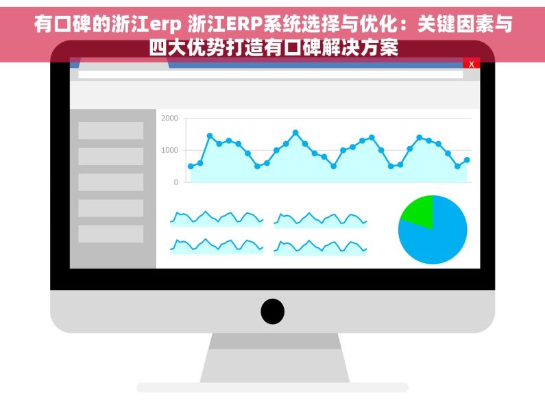 有口碑的浙江erp 浙江ERP系统选择与优化：关键因素与四大优势打造有口碑解决方案