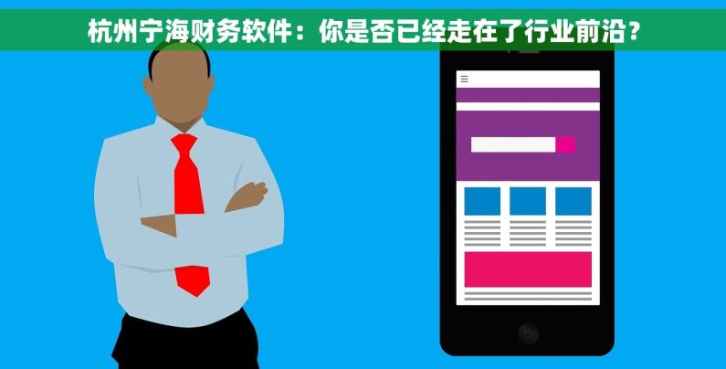杭州宁海财务软件：你是否已经走在了行业前沿？