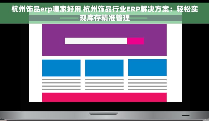 杭州饰品erp哪家好用 杭州饰品行业ERP解决方案：轻松实现库存精准管理
