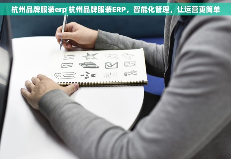 杭州品牌服装erp 杭州品牌服装ERP，智能化管理，让运营更简单