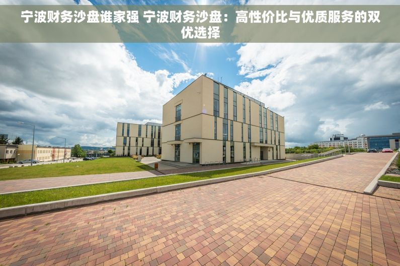 宁波财务沙盘谁家强 宁波财务沙盘：高性价比与优质服务的双优选择