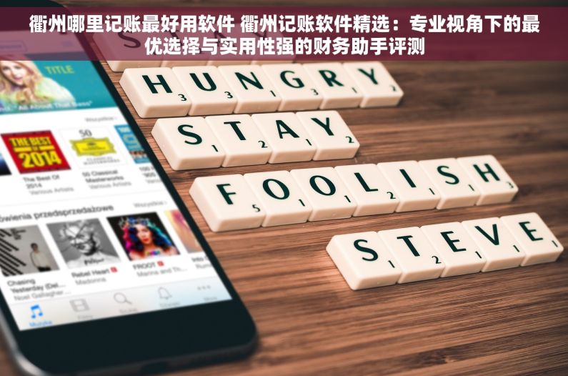 衢州哪里记账最好用软件 衢州记账软件精选：专业视角下的最优选择与实用性强的财务助手评测
