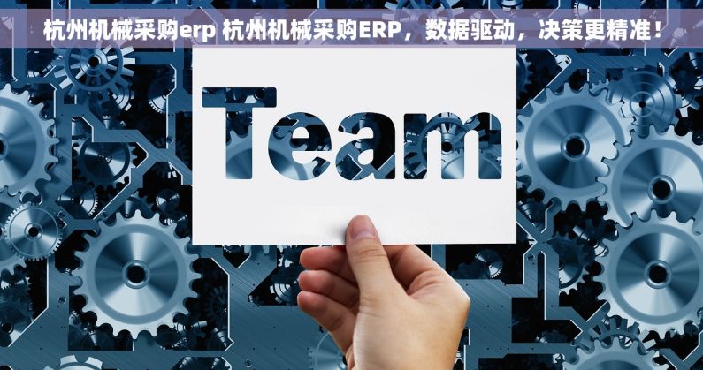 杭州机械采购erp 杭州机械采购ERP，数据驱动，决策更精准！