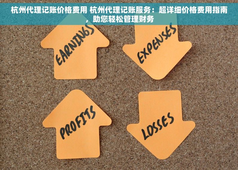 杭州代理记账价格费用 杭州代理记账服务：超详细价格费用指南，助您轻松管理财务