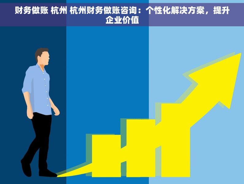财务做账 杭州 杭州财务做账咨询：个性化解决方案，提升企业价值