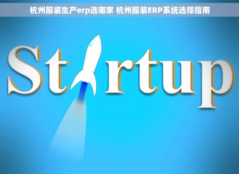 杭州服装生产erp选哪家 杭州服装ERP系统选择指南