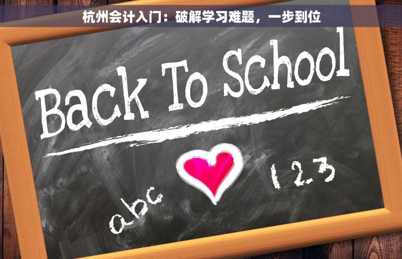 杭州会计入门：破解学习难题，一步到位