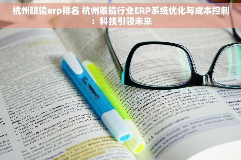 杭州眼镜erp排名 杭州眼镜行业ERP系统优化与成本控制：科技引领未来