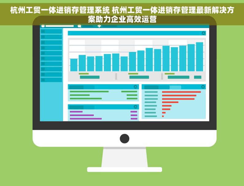 杭州工贸一体进销存管理系统 杭州工贸一体进销存管理最新解决方案助力企业高效运营