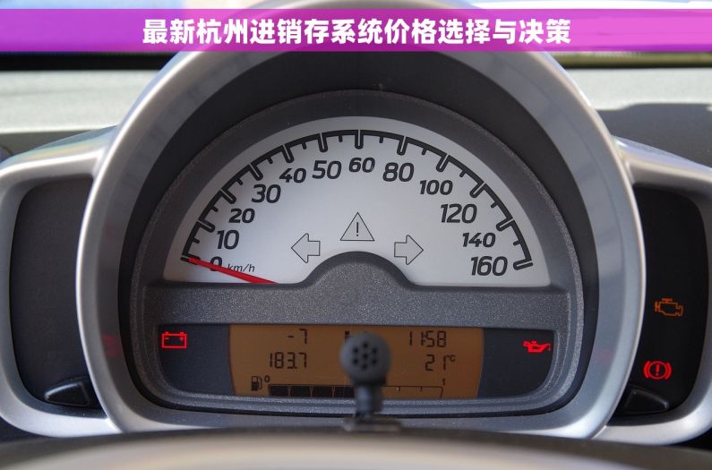 最新杭州进销存系统价格选择与决策