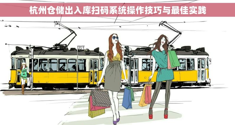 杭州仓储出入库扫码系统操作技巧与最佳实践