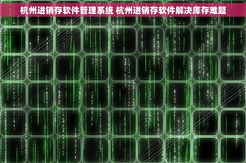 杭州进销存软件管理系统 杭州进销存软件解决库存难题