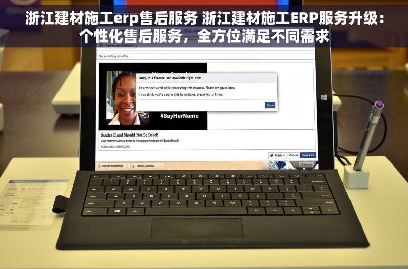 浙江建材施工erp售后服务 浙江建材施工ERP服务升级：个性化售后服务，全方位满足不同需求