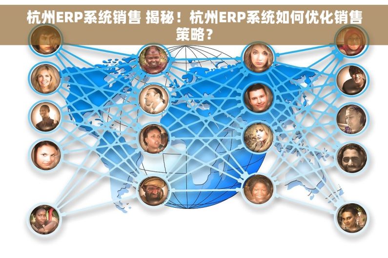 杭州ERP系统销售 揭秘！杭州ERP系统如何优化销售策略？