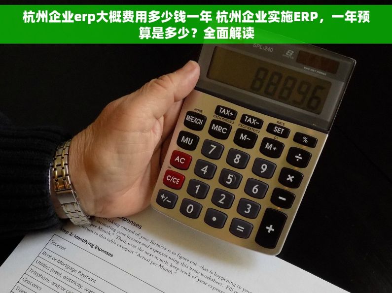 杭州企业erp大概费用多少钱一年 杭州企业实施ERP，一年预算是多少？全面解读