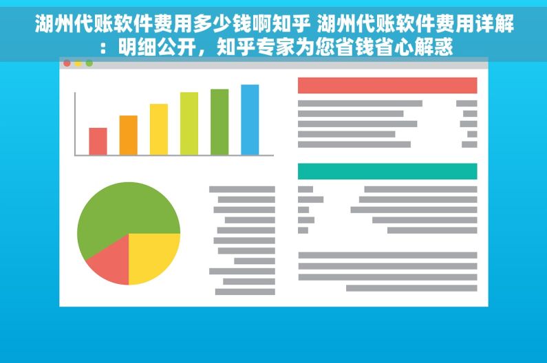 湖州代账软件费用多少钱啊知乎 湖州代账软件费用详解：明细公开，知乎专家为您省钱省心解惑