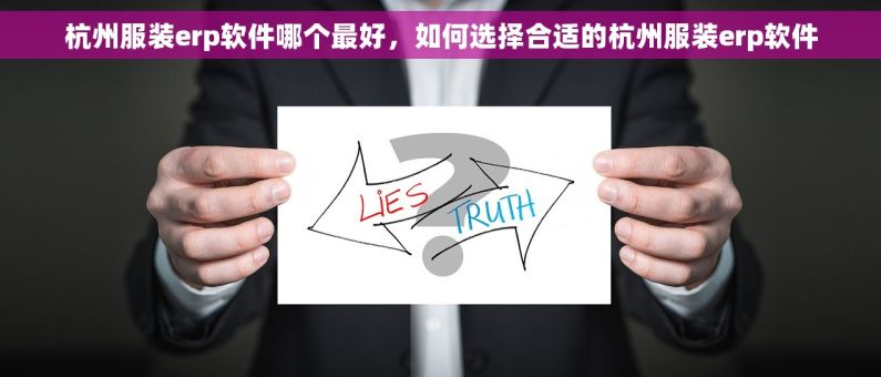 杭州服装erp软件哪个最好，如何选择合适的杭州服装erp软件