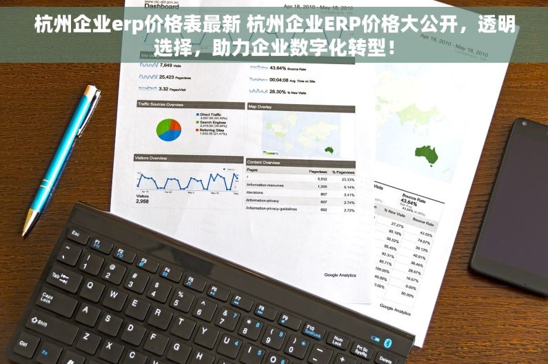 杭州企业erp价格表最新 杭州企业ERP价格大公开，透明选择，助力企业数字化转型！