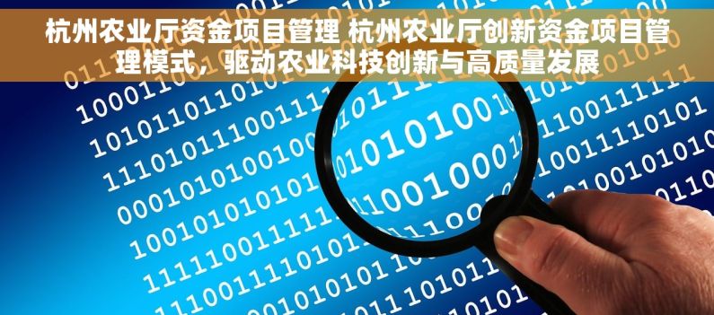杭州农业厅资金项目管理 杭州农业厅创新资金项目管理模式，驱动农业科技创新与高质量发展