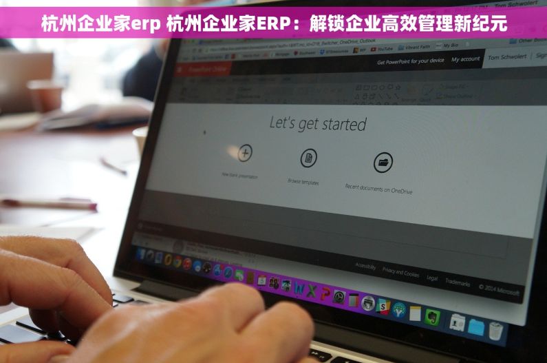 杭州企业家erp 杭州企业家ERP：解锁企业高效管理新纪元