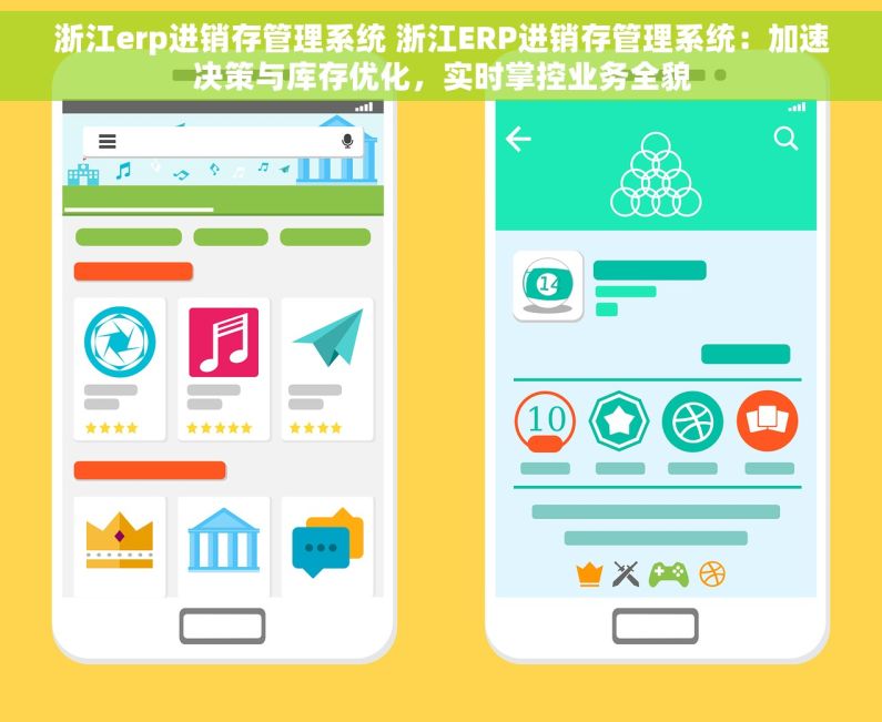 浙江erp进销存管理系统 浙江ERP进销存管理系统：加速决策与库存优化，实时掌控业务全貌