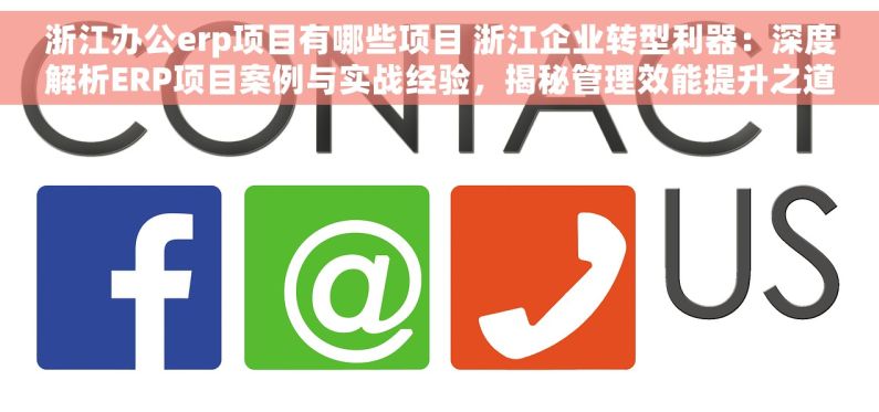 浙江办公erp项目有哪些项目 浙江企业转型利器：深度解析ERP项目案例与实战经验，揭秘管理效能提升之道