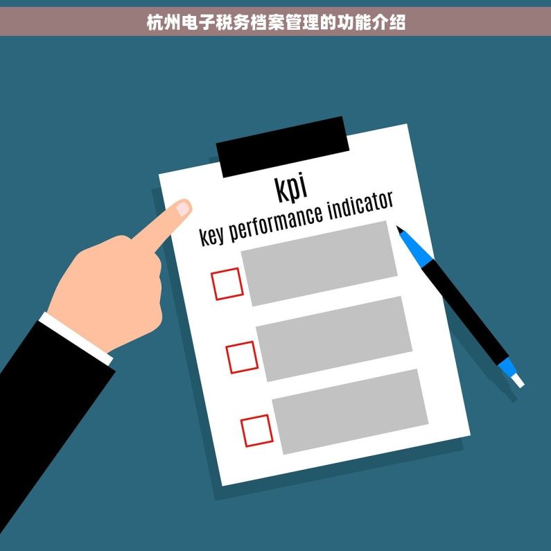 杭州电子税务档案管理的功能介绍
