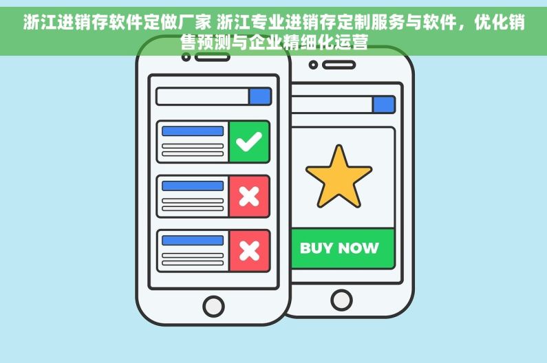 浙江进销存软件定做厂家 浙江专业进销存定制服务与软件，优化销售预测与企业精细化运营