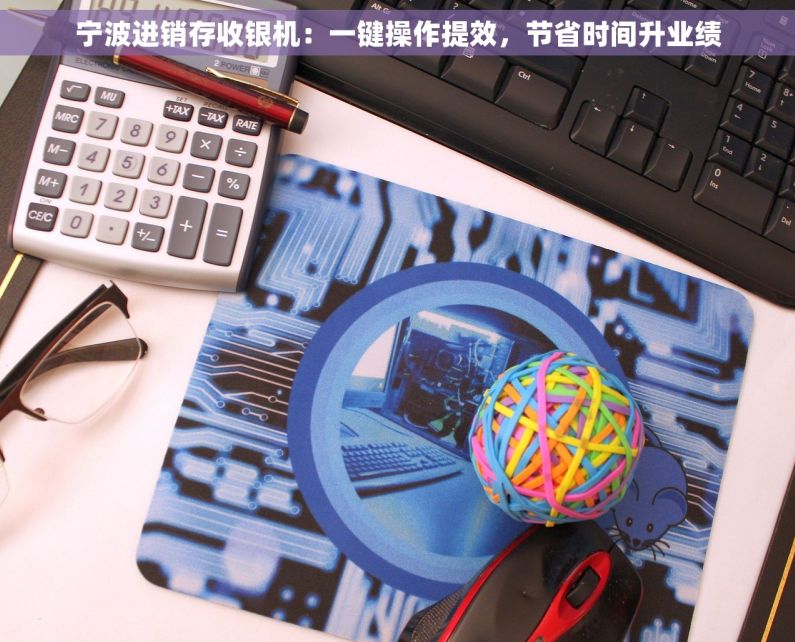 宁波进销存收银机：一键操作提效，节省时间升业绩