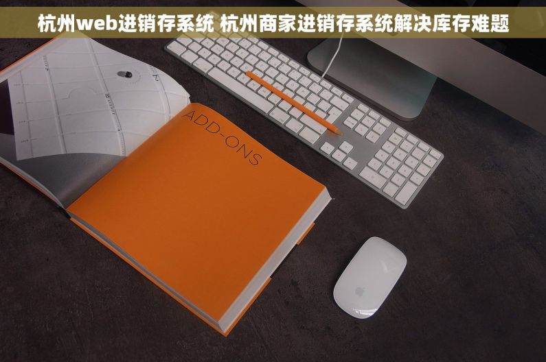 杭州web进销存系统 杭州商家进销存系统解决库存难题