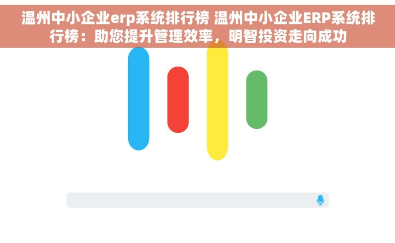 温州中小企业erp系统排行榜 温州中小企业ERP系统排行榜：助您提升管理效率，明智投资走向成功
