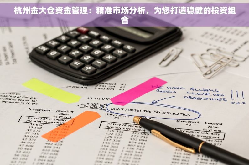 杭州金大仓资金管理：精准市场分析，为您打造稳健的投资组合