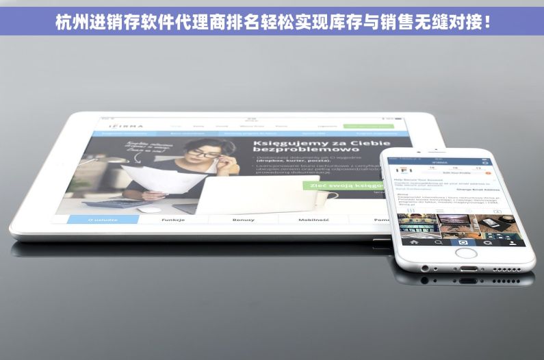 杭州进销存软件代理商排名轻松实现库存与销售无缝对接！