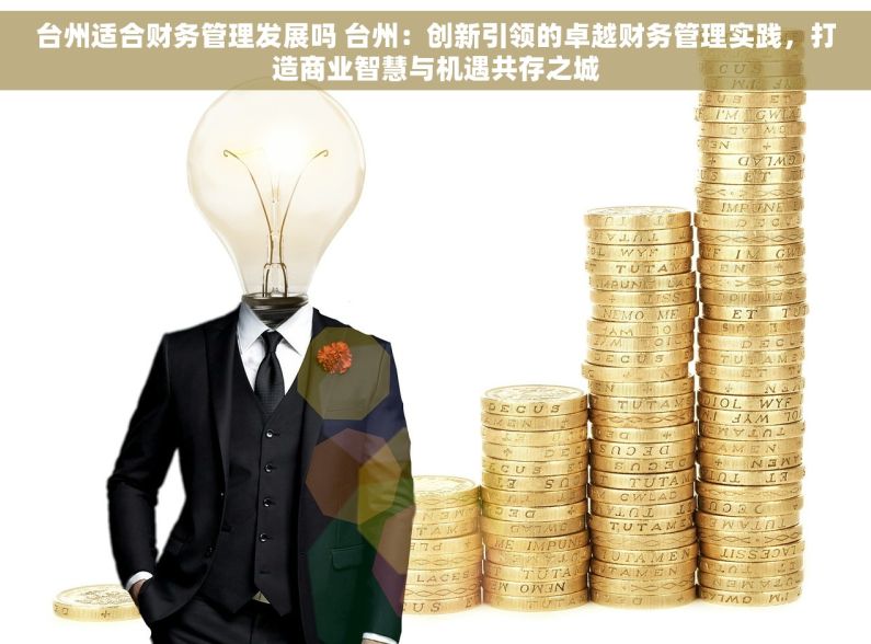台州适合财务管理发展吗 台州：创新引领的卓越财务管理实践，打造商业智慧与机遇共存之城