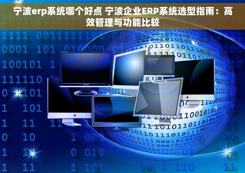 宁波erp系统哪个好点 宁波企业ERP系统选型指南：高效管理与功能比较
