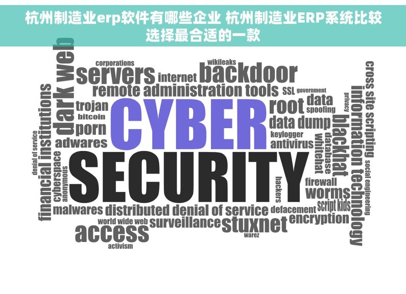 杭州制造业erp软件有哪些企业 杭州制造业ERP系统比较选择最合适的一款
