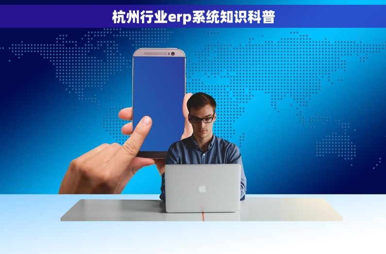 杭州行业erp系统知识科普