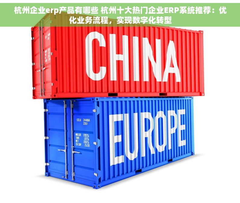杭州企业erp产品有哪些 杭州十大热门企业ERP系统推荐：优化业务流程，实现数字化转型