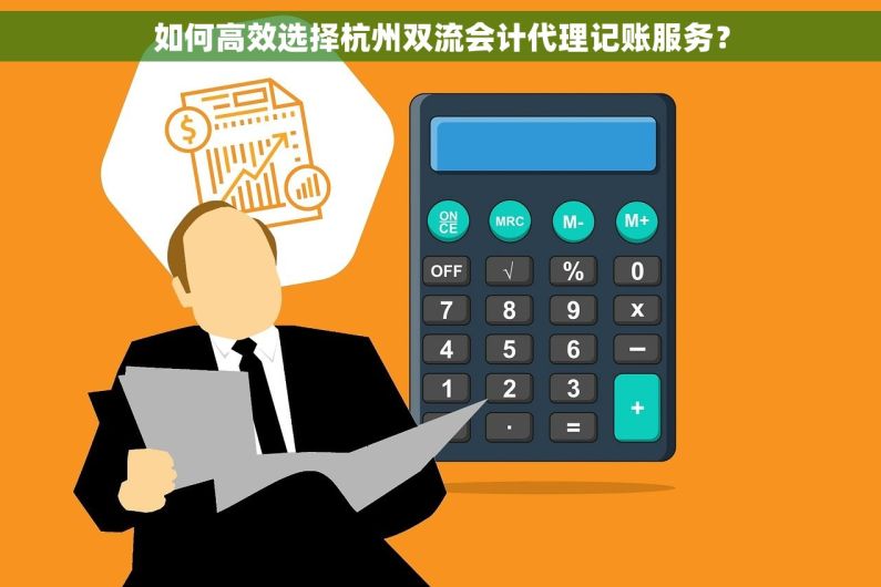 如何高效选择杭州双流会计代理记账服务？