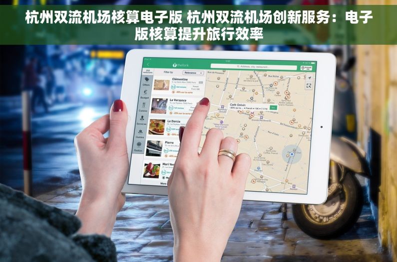 杭州双流机场核算电子版 杭州双流机场创新服务：电子版核算提升旅行效率