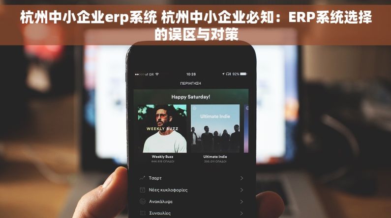 杭州中小企业erp系统 杭州中小企业必知：ERP系统选择的误区与对策