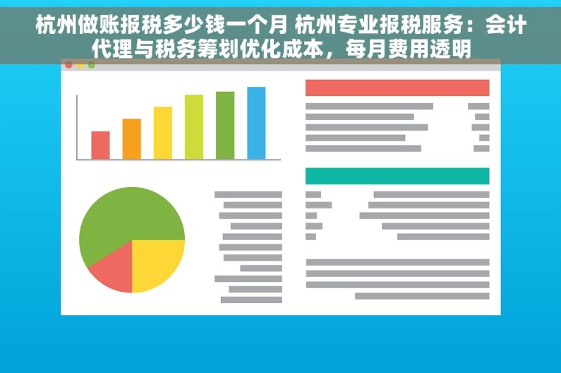 杭州做账报税多少钱一个月 杭州专业报税服务：会计代理与税务筹划优化成本，每月费用透明