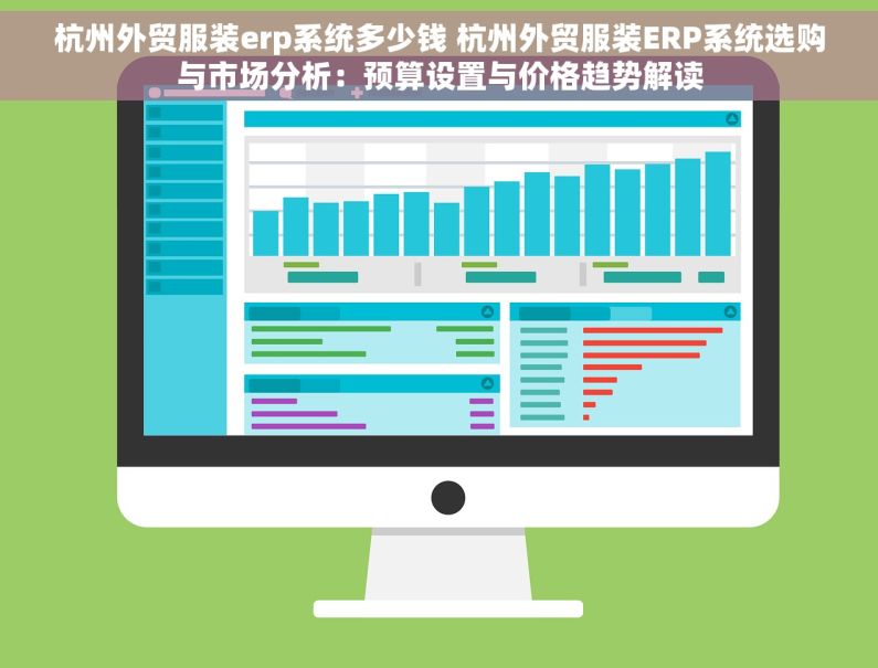 杭州外贸服装erp系统多少钱 杭州外贸服装ERP系统选购与市场分析：预算设置与价格趋势解读