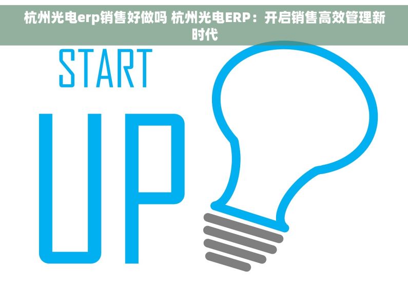 杭州光电erp销售好做吗 杭州光电ERP：开启销售高效管理新时代