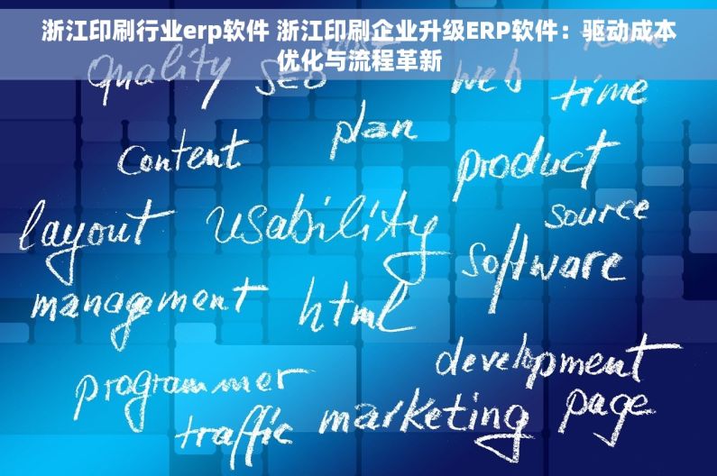 浙江印刷行业erp软件 浙江印刷企业升级ERP软件：驱动成本优化与流程革新