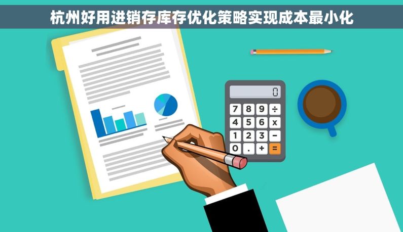 杭州好用进销存库存优化策略实现成本最小化